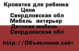 Кроватка для ребенка › Цена ­ 2 000 - Свердловская обл. Мебель, интерьер » Детская мебель   . Свердловская обл.